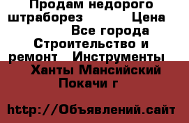 Продам недорого штраборез SPARKY › Цена ­ 7 000 - Все города Строительство и ремонт » Инструменты   . Ханты-Мансийский,Покачи г.